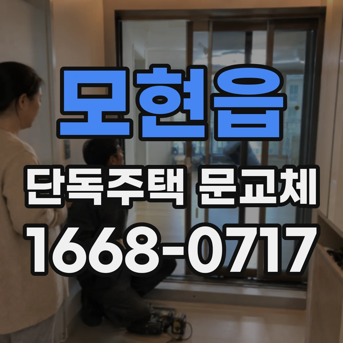 모현읍 단독주택 문교체