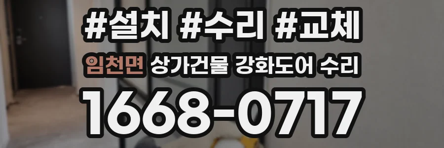 임천면 상가건물 강화도어 수리