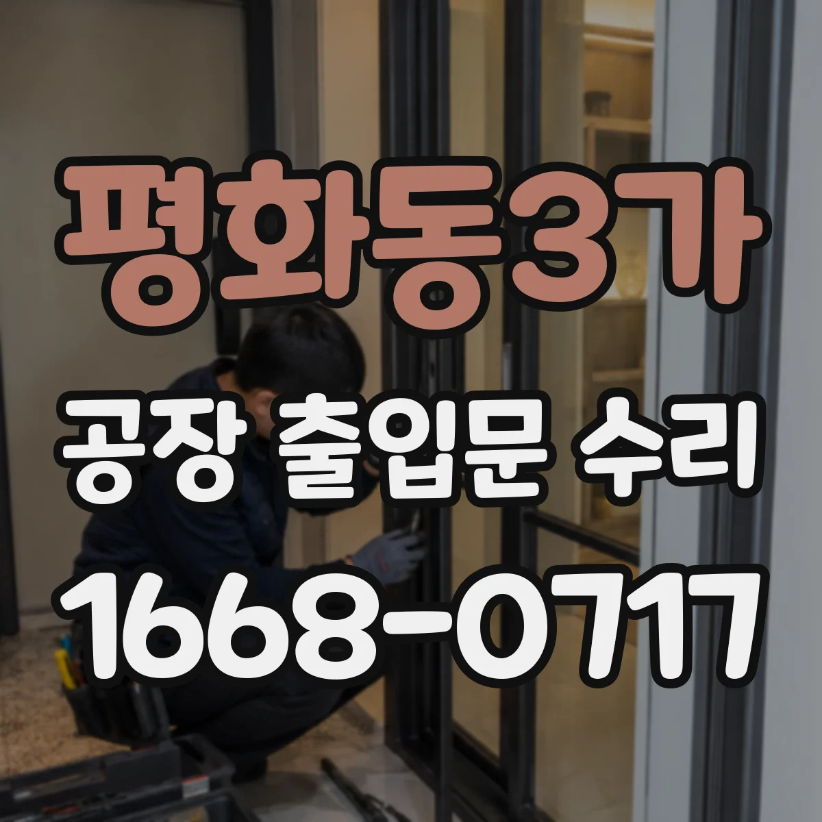 평화동3가 공장 출입문 수리