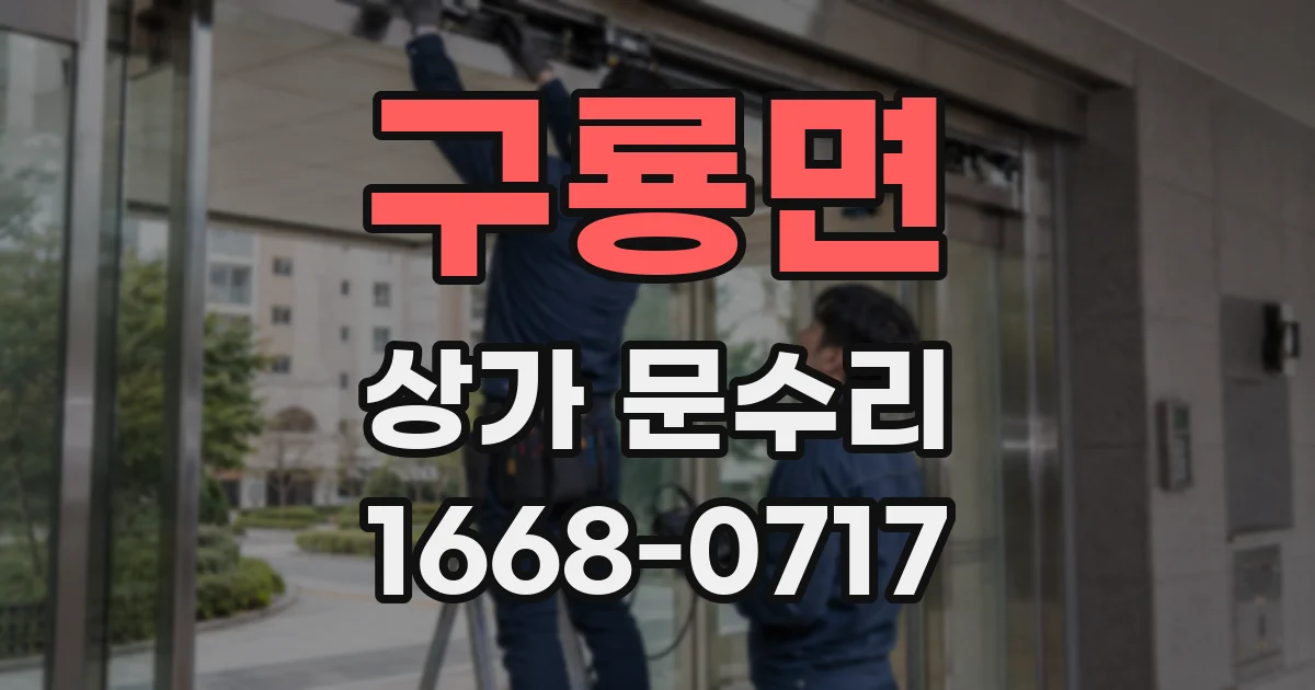 구룡면 상가 문수리