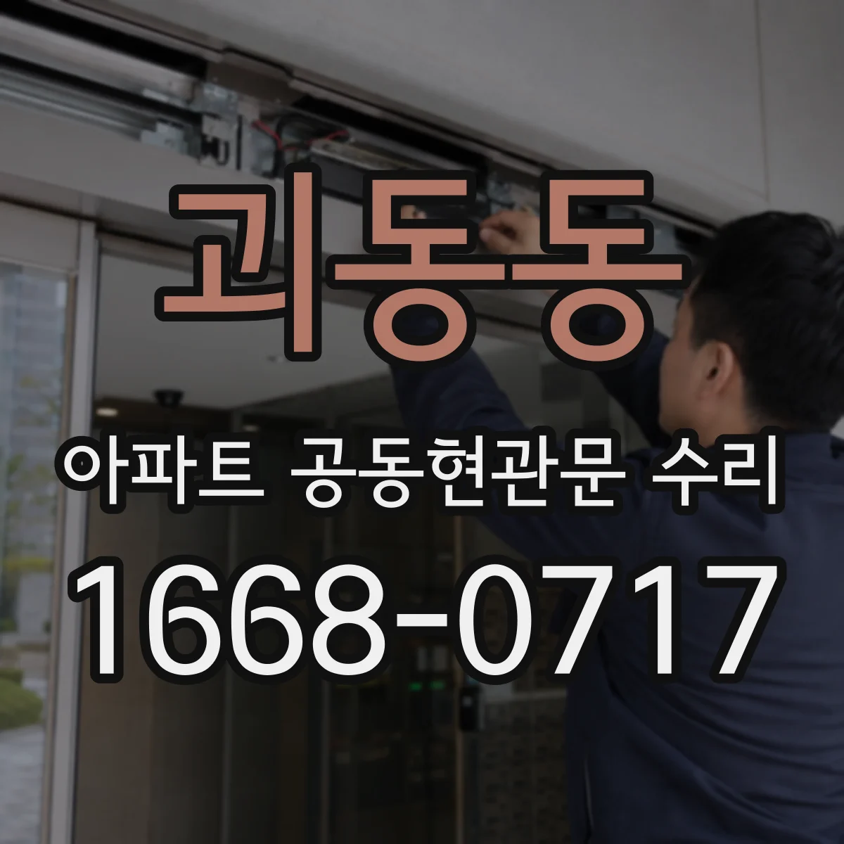 괴동동 아파트 공동현관문 수리
