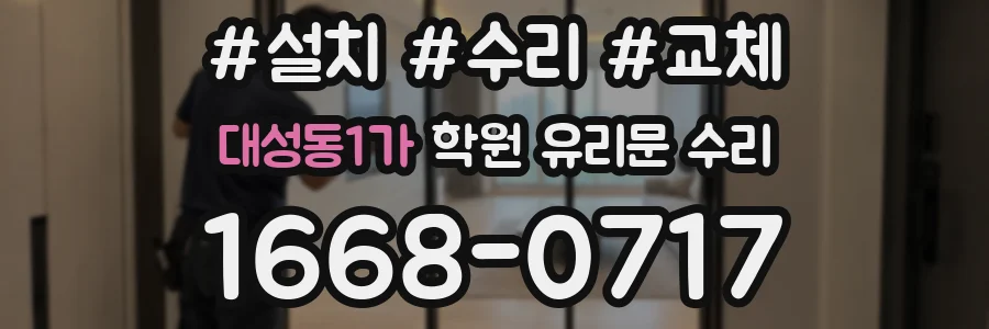 대성동1가 학원 유리문 수리