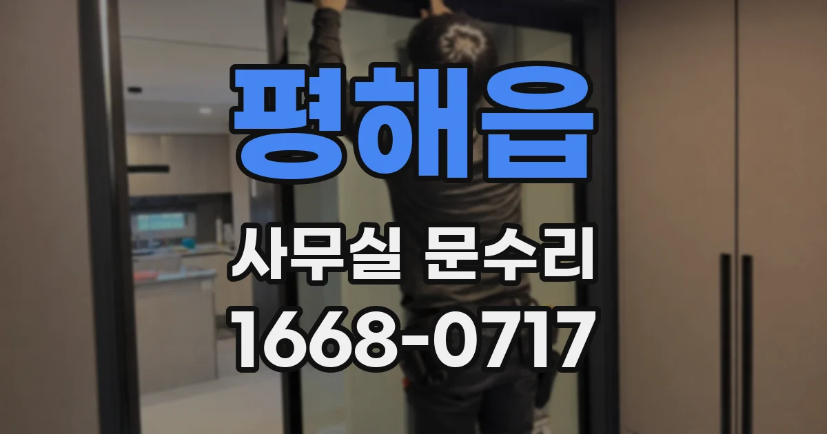 평해읍 사무실 문수리