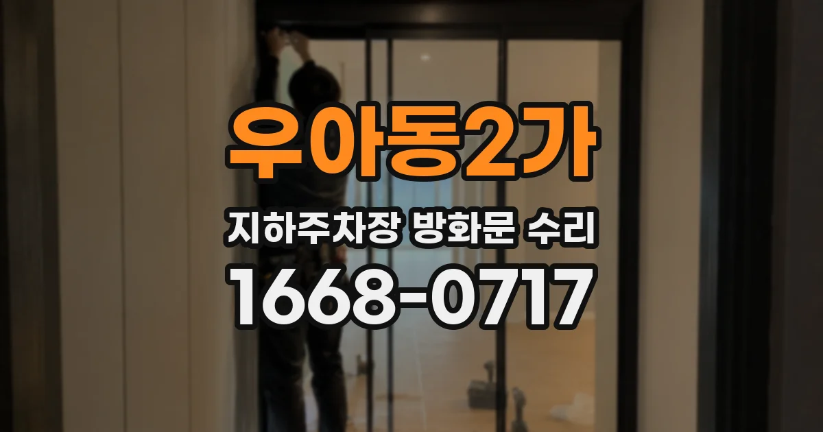 우아동2가 지하주차장 방화문 수리