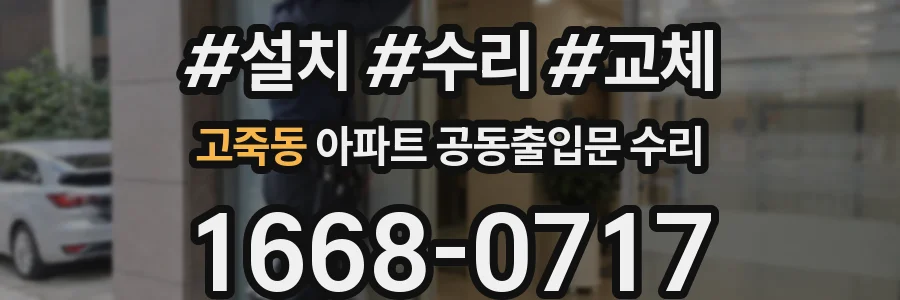 고죽동 아파트 공동출입문 수리
