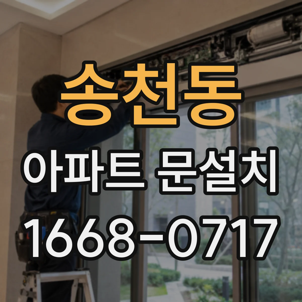 송천동 아파트 문설치