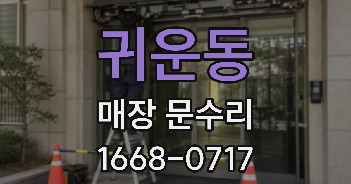 귀운동 매장 문수리