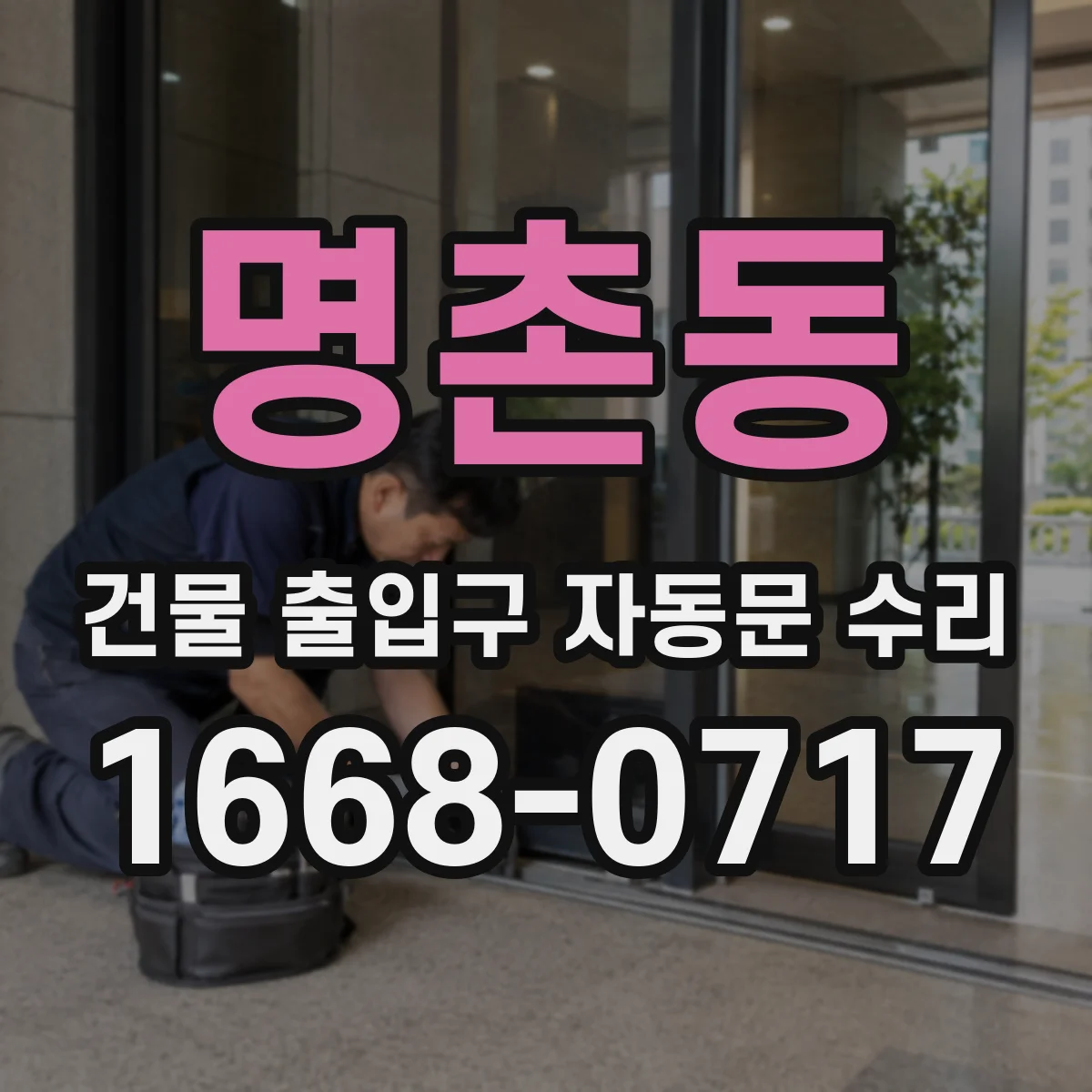 명촌동 건물 출입구 자동문 수리