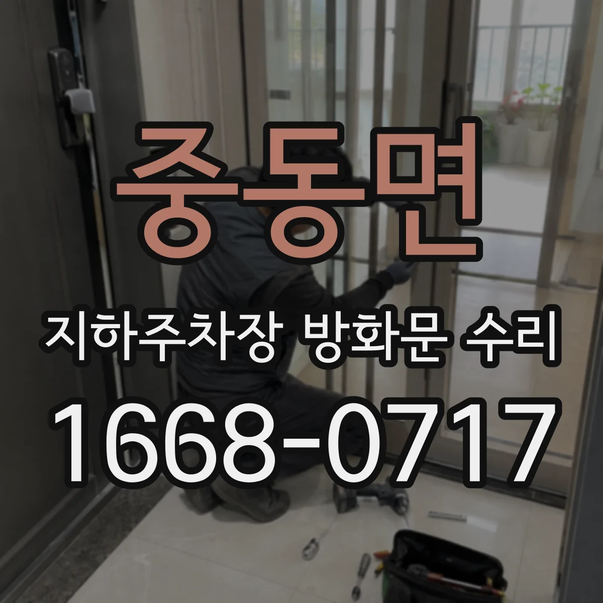중동면 지하주차장 방화문 수리
