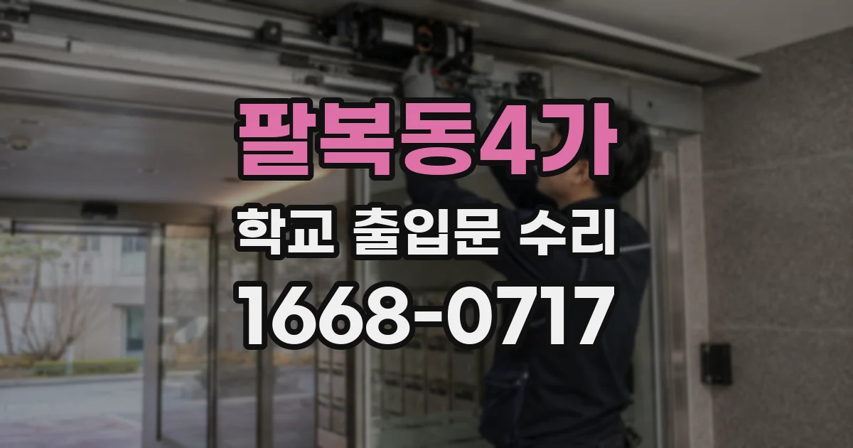 팔복동4가 학교 출입문 수리