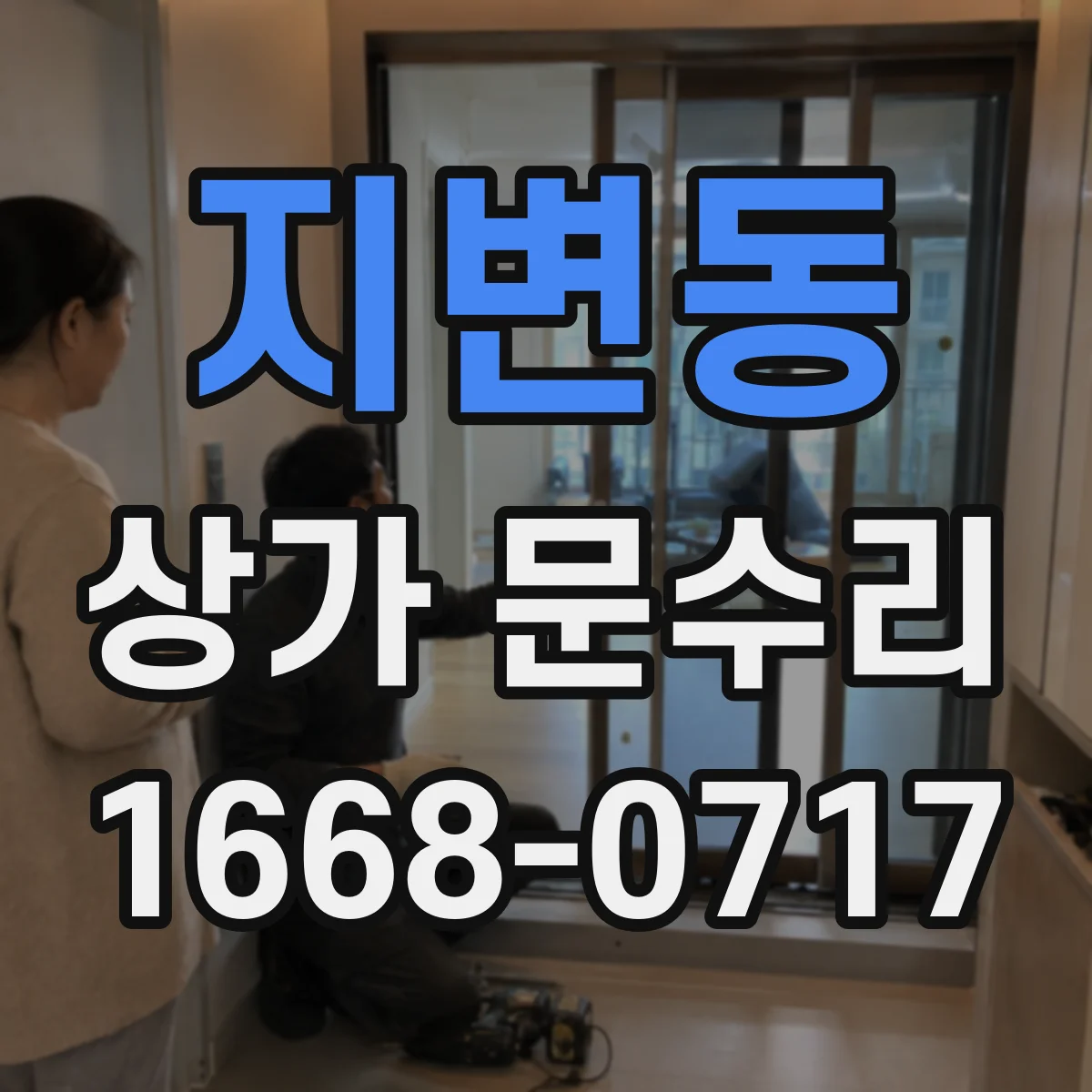 지변동 상가 문수리
