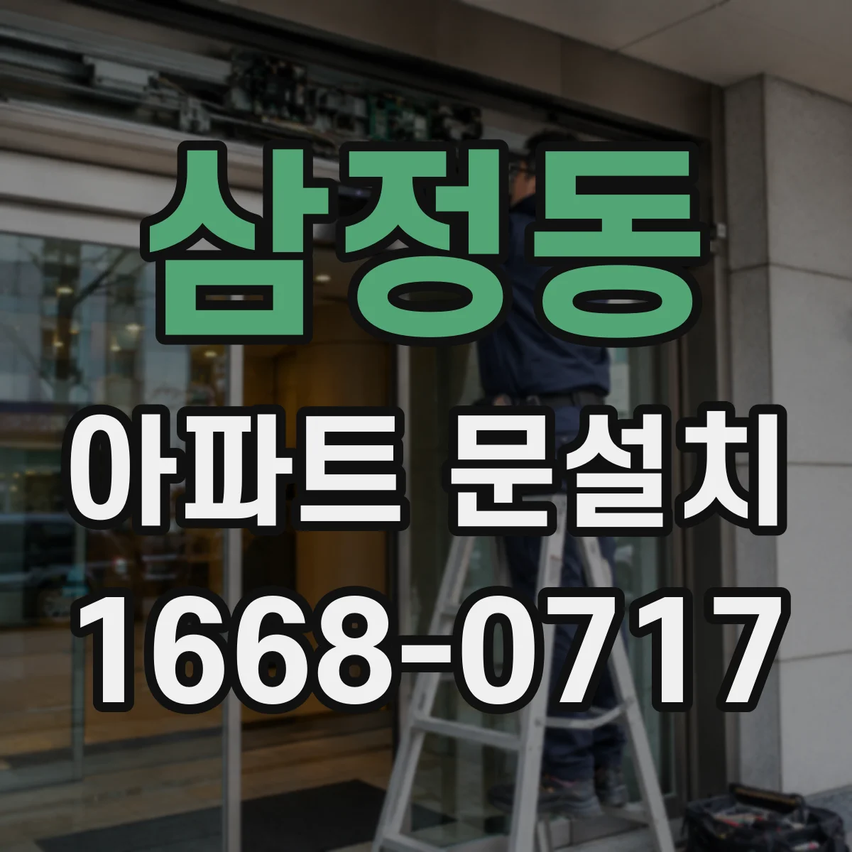 삼정동 아파트 문설치