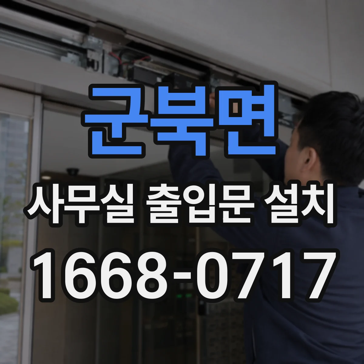 군북면 사무실 출입문 설치
