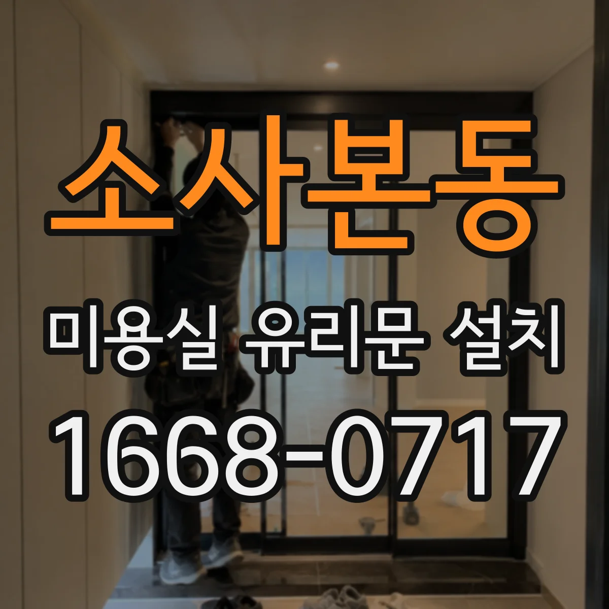 소사본동 미용실 유리문 설치