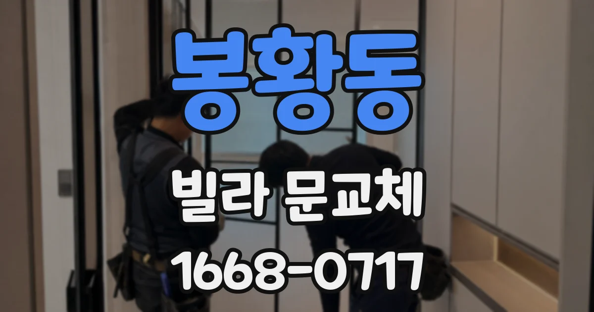 봉황동 빌라 문교체