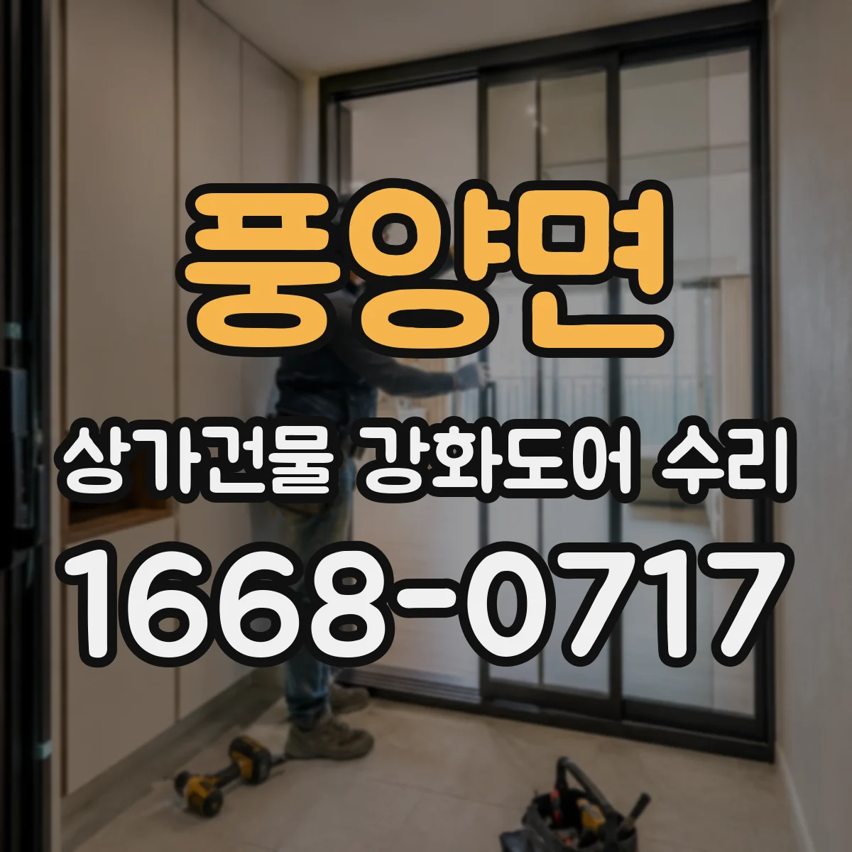 풍양면 상가건물 강화도어 수리