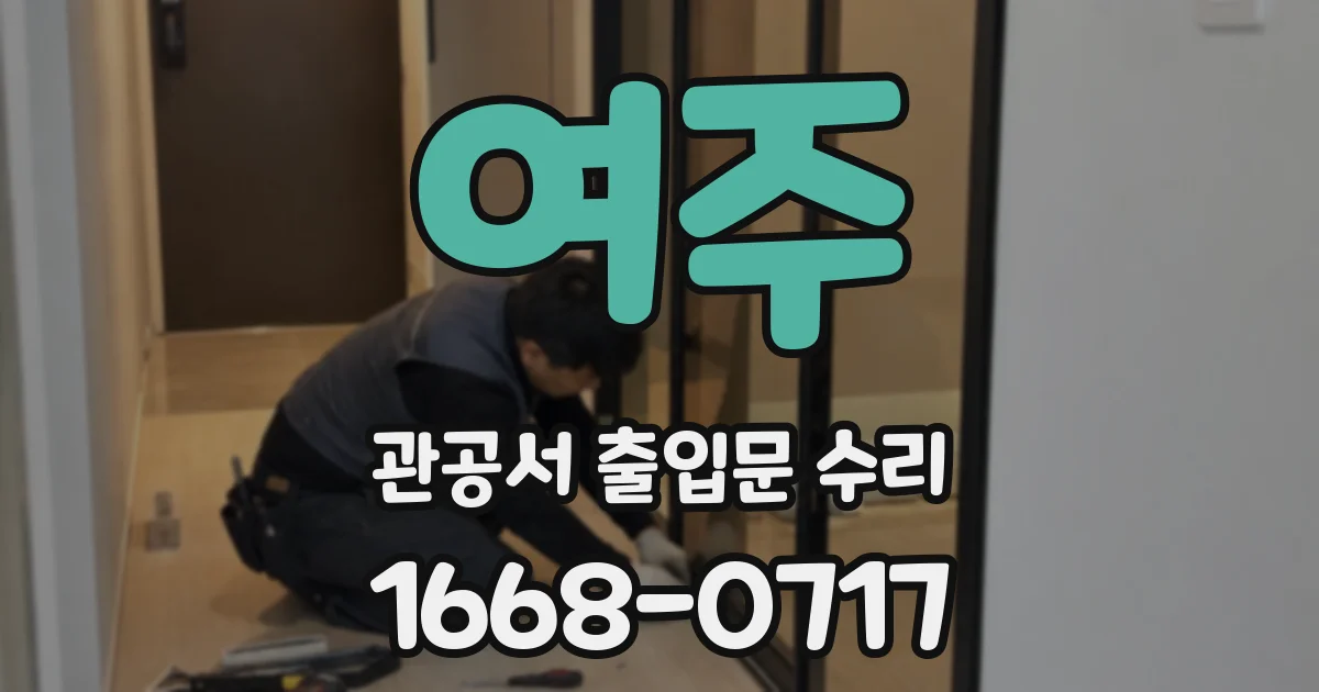 여주 관공서 출입문 수리