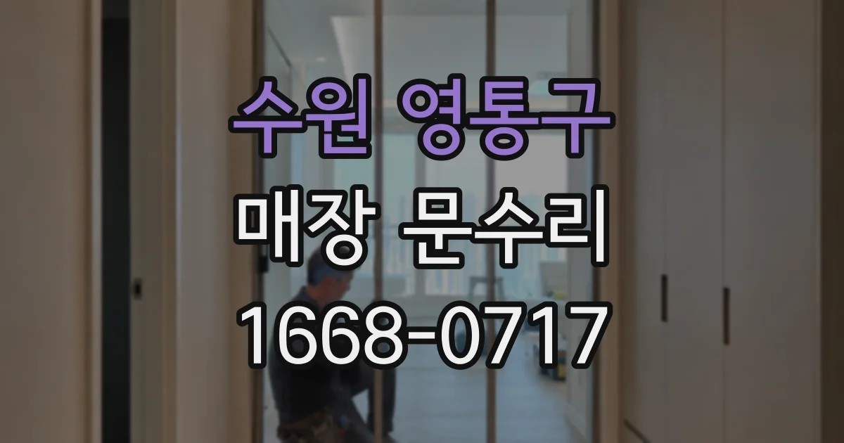 수원 영통구 매장 문수리