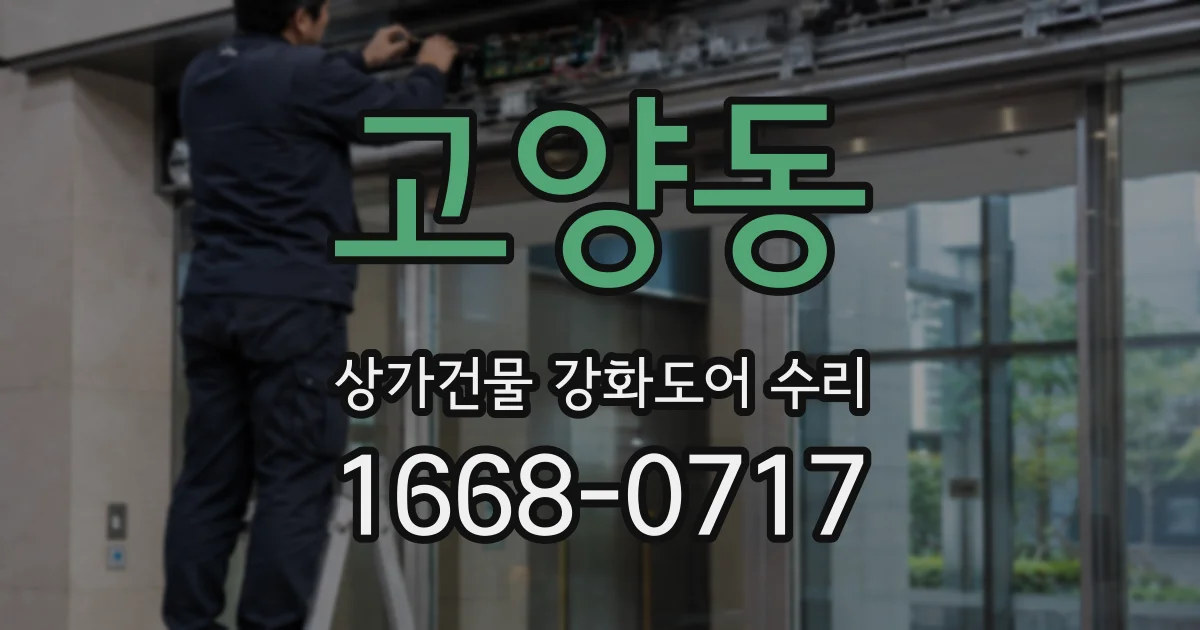 고양동 상가건물 강화도어 수리