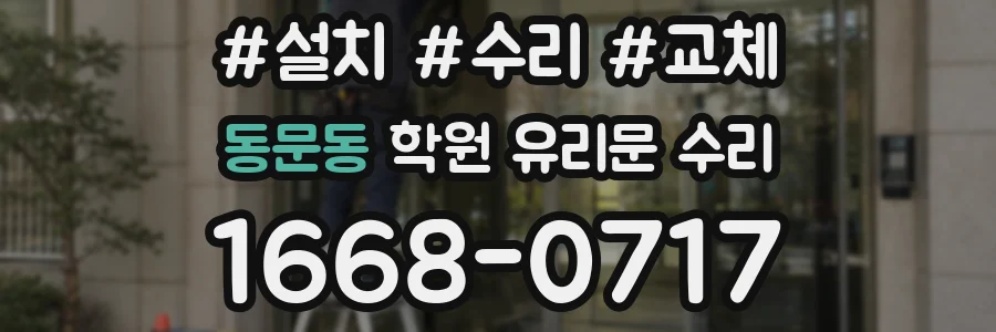 동문동 학원 유리문 수리