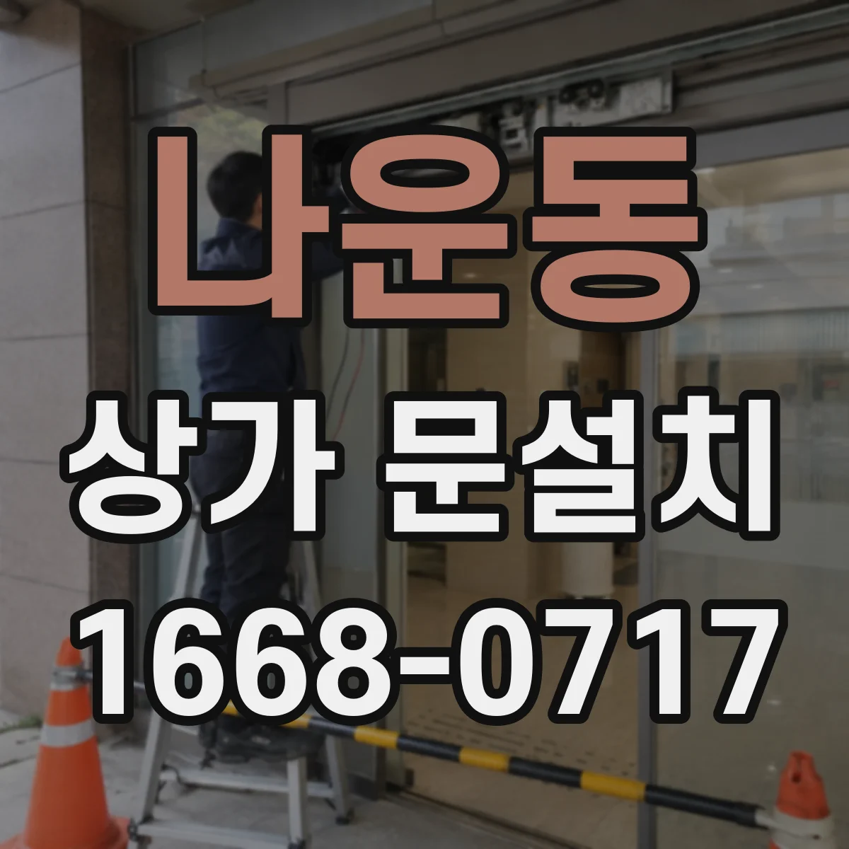 나운동 상가 문설치