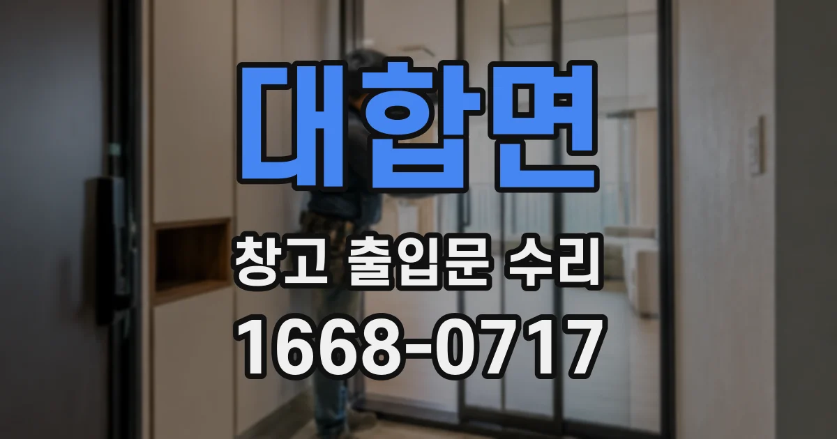 대합면 창고 출입문 수리