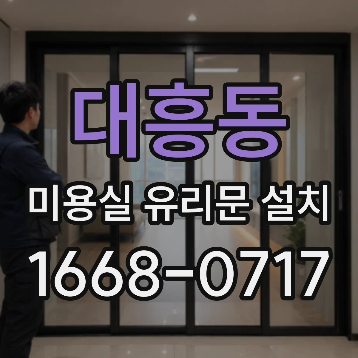 대흥동 미용실 유리문 설치