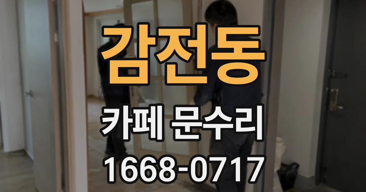감전동 카페 문수리