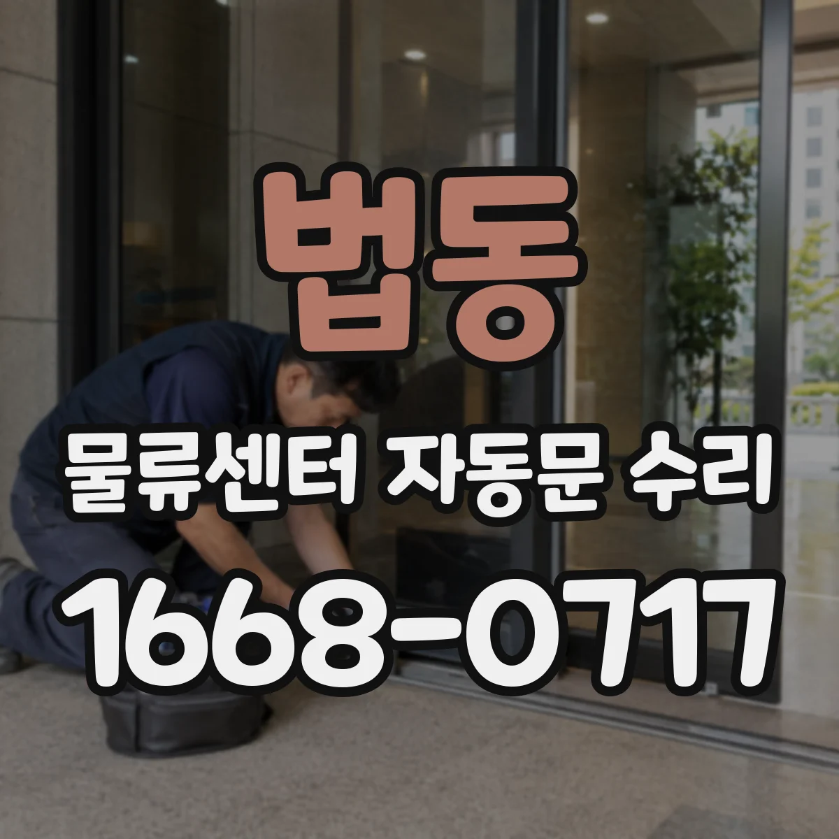법동 물류센터 자동문 수리