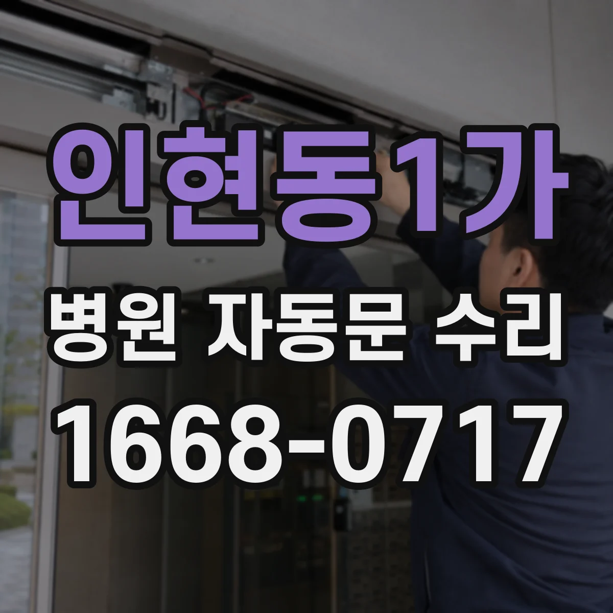 인현동1가 병원 자동문 수리