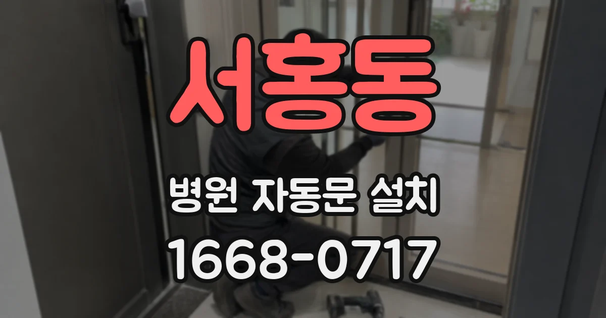 서홍동 병원 자동문 설치