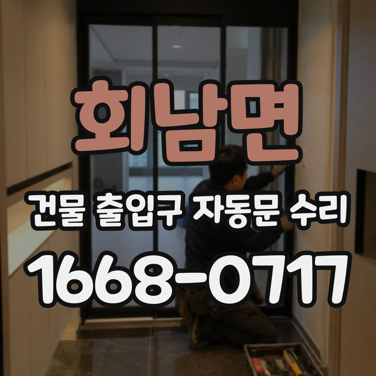 회남면 건물 출입구 자동문 수리