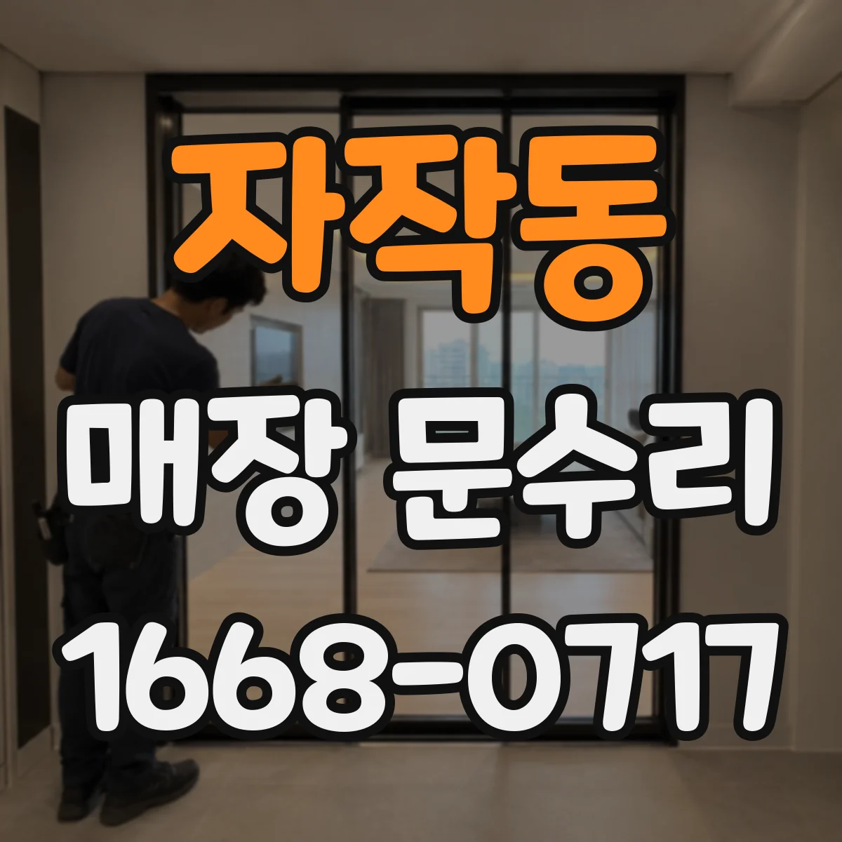 자작동 매장 문수리