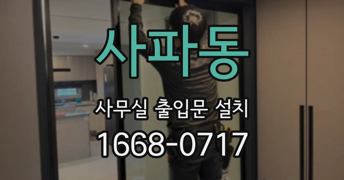 사파동 사무실 출입문 설치