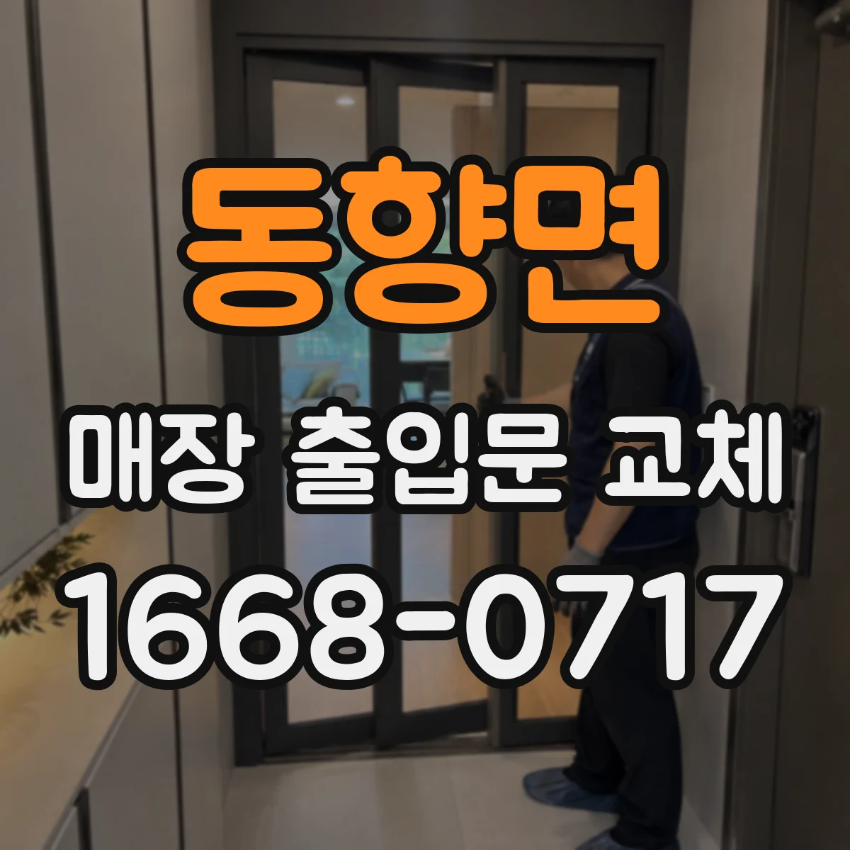 동향면 매장 출입문 교체