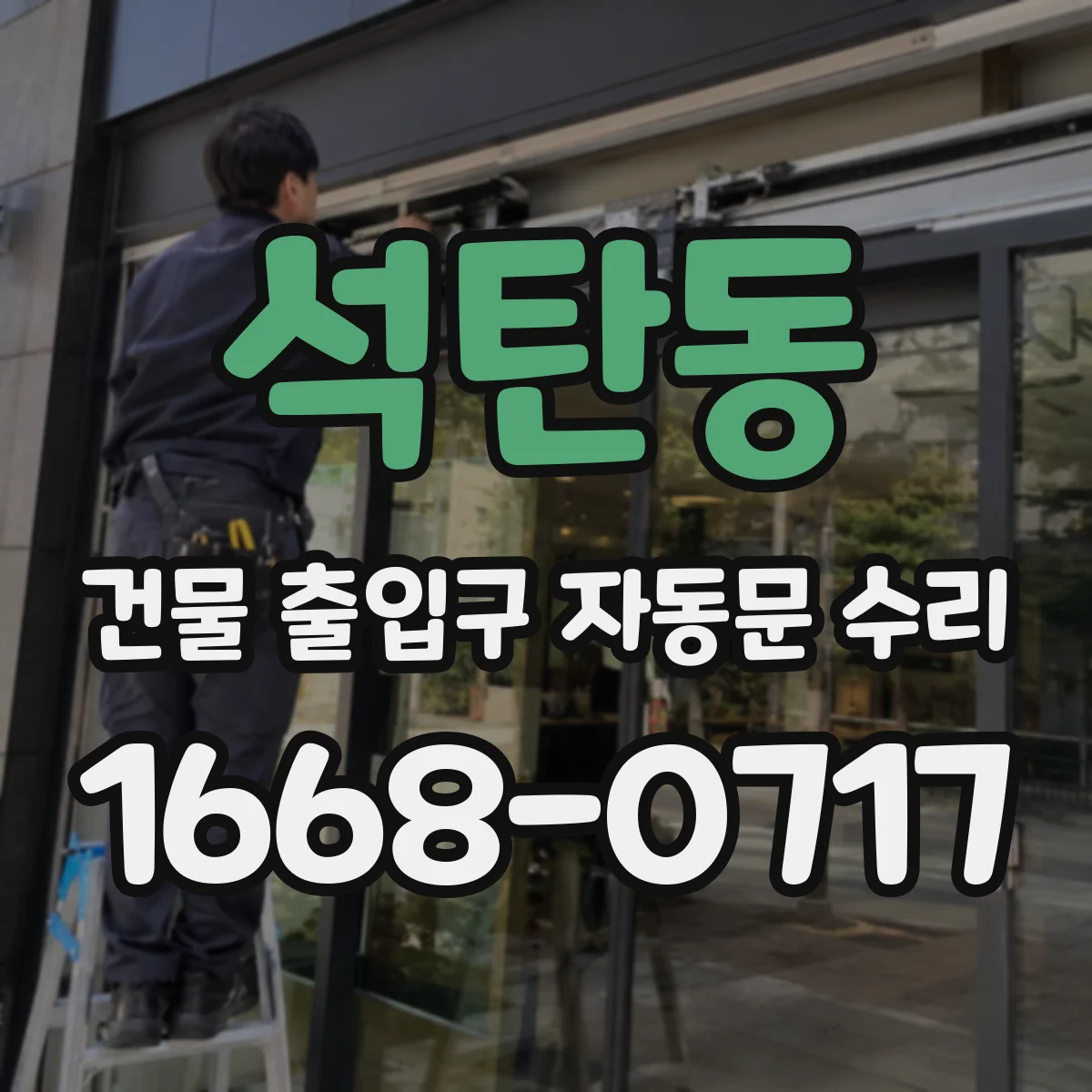 석탄동 건물 출입구 자동문 수리