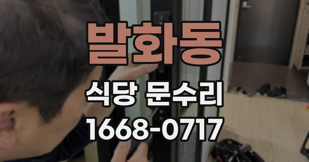 발화동 식당 문수리