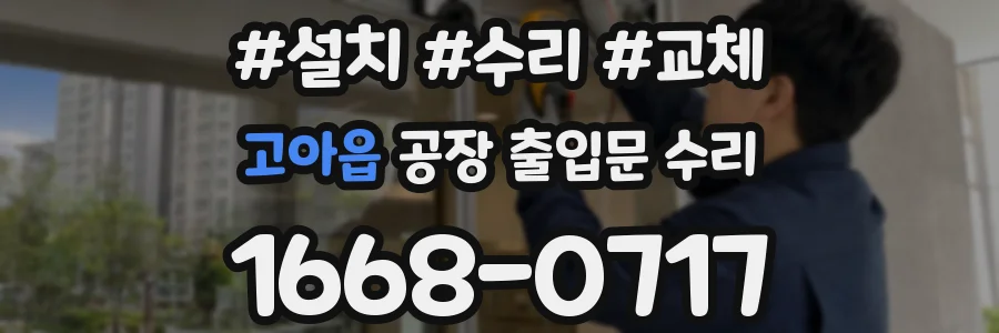 고아읍 공장 출입문 수리