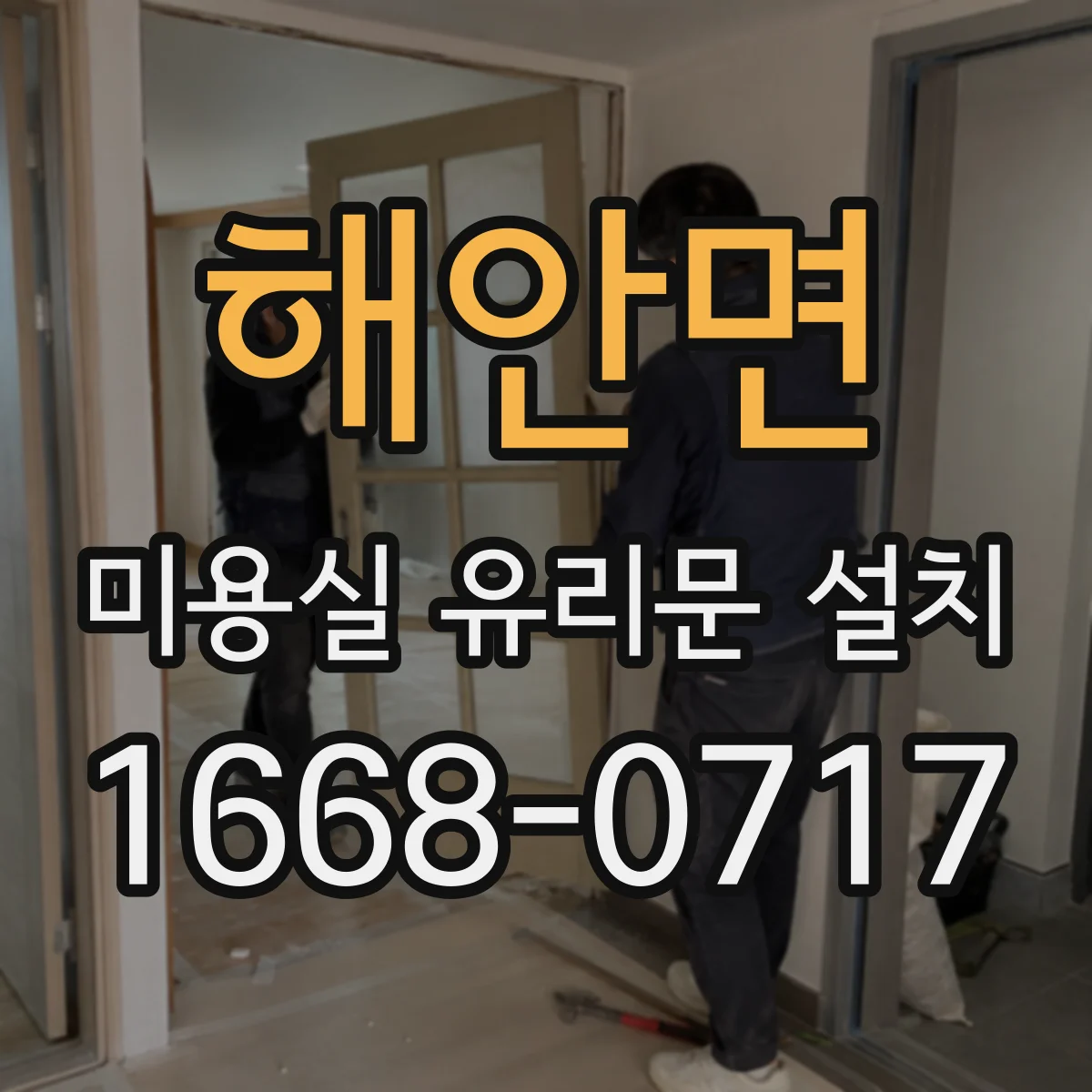 해안면 미용실 유리문 설치