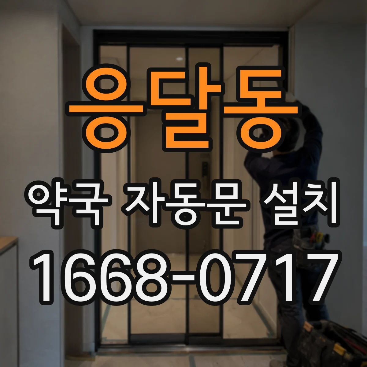 응달동 약국 자동문 설치