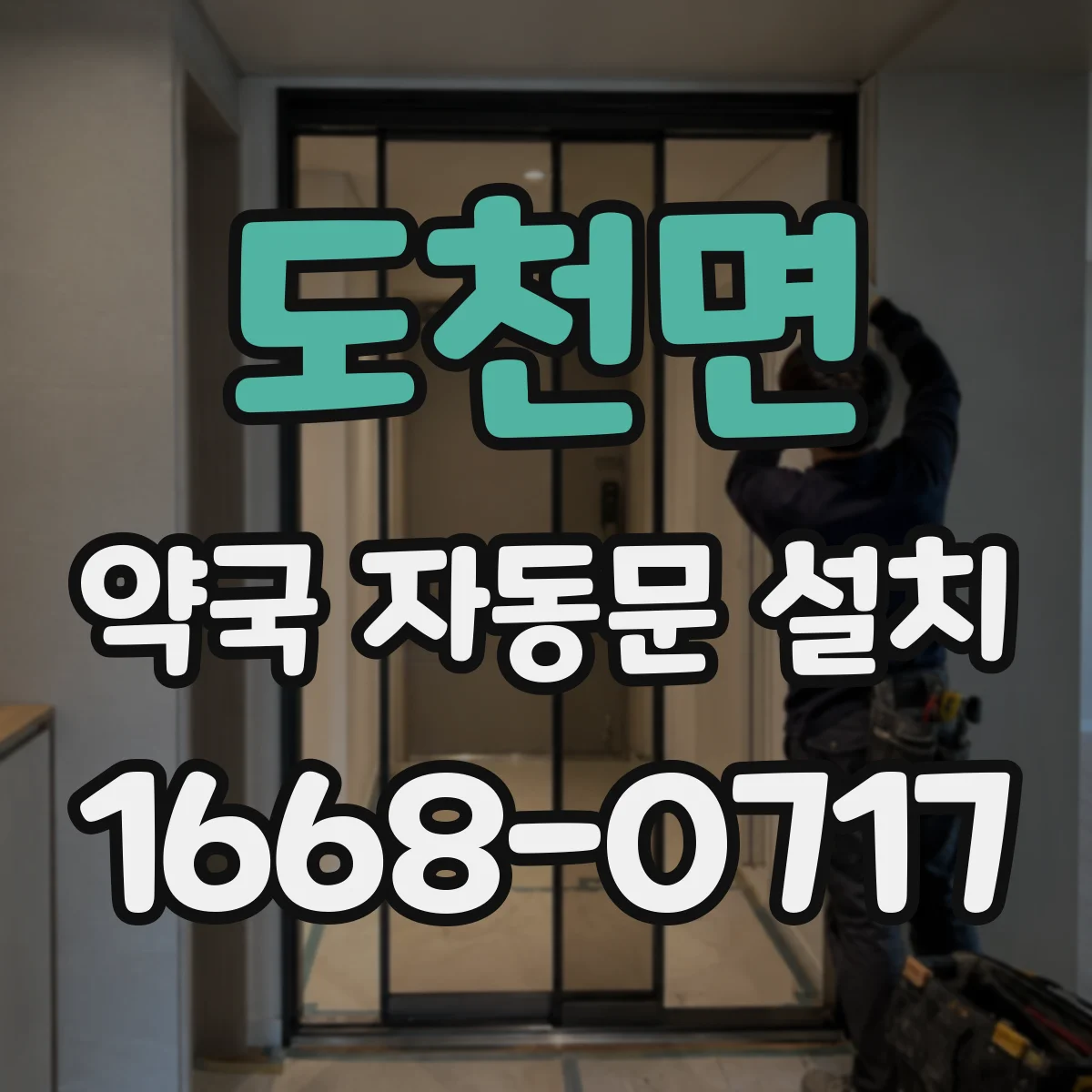도천면 약국 자동문 설치