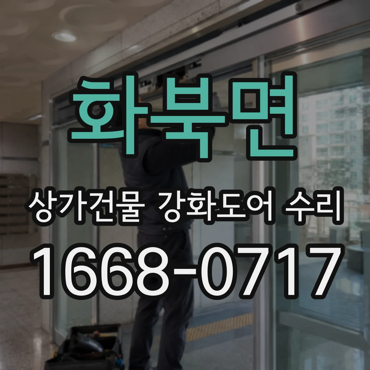 화북면 상가건물 강화도어 수리