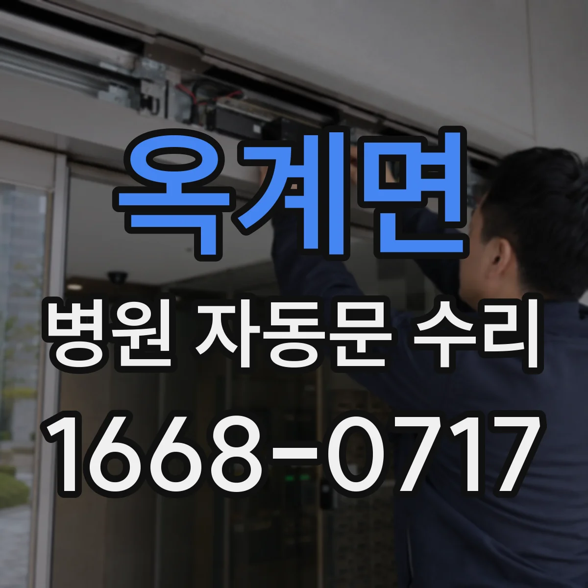 옥계면 병원 자동문 수리