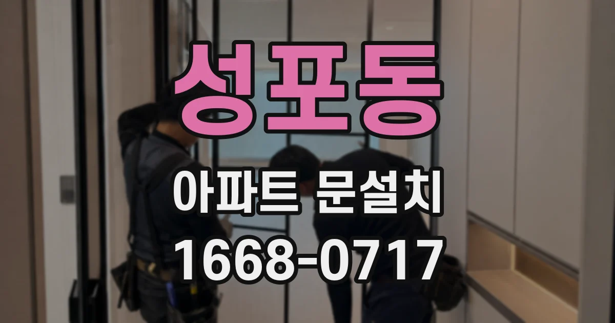 성포동 아파트 문설치