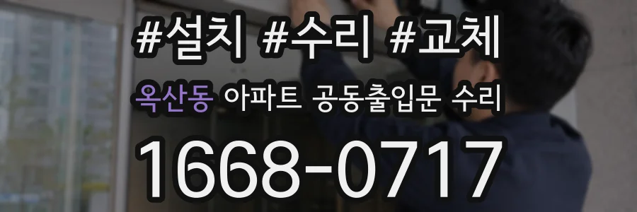 옥산동 아파트 공동출입문 수리