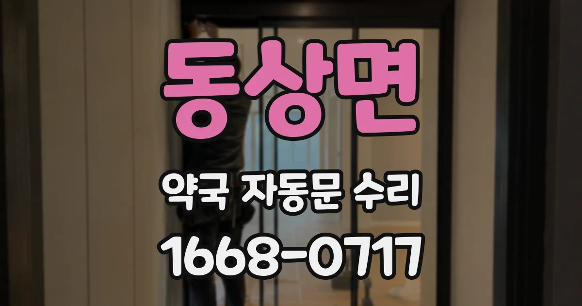 동상면 약국 자동문 수리