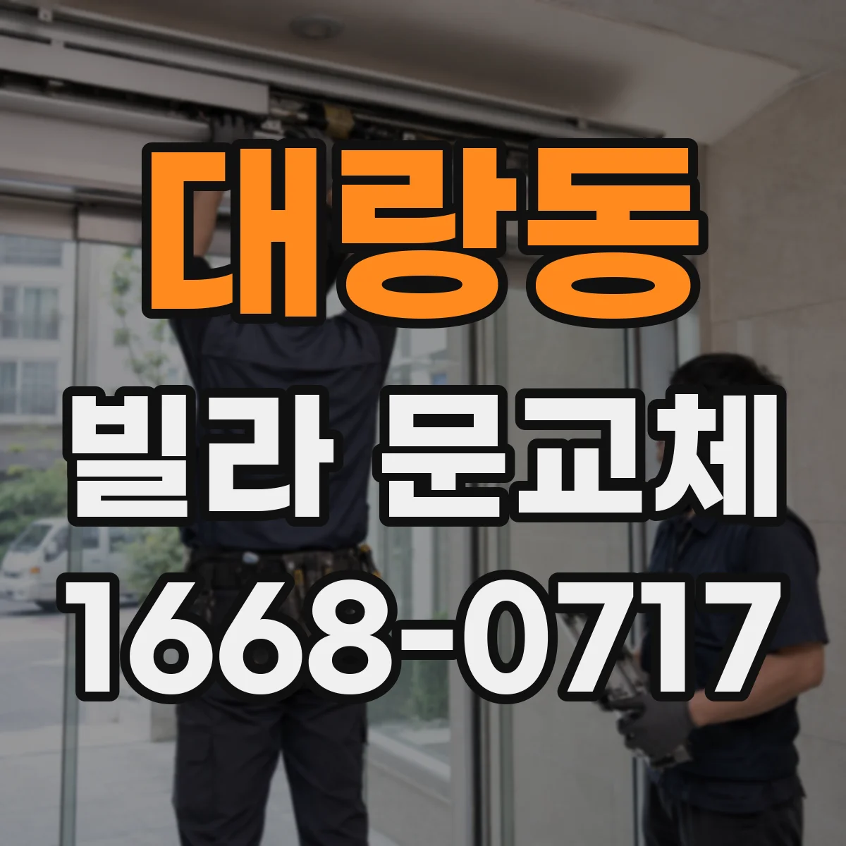 대랑동 빌라 문교체