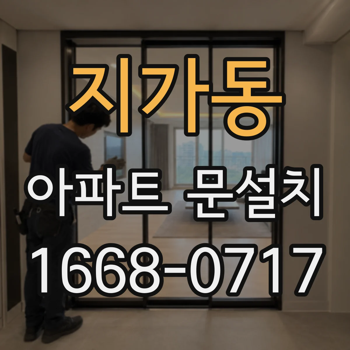 지가동 아파트 문설치