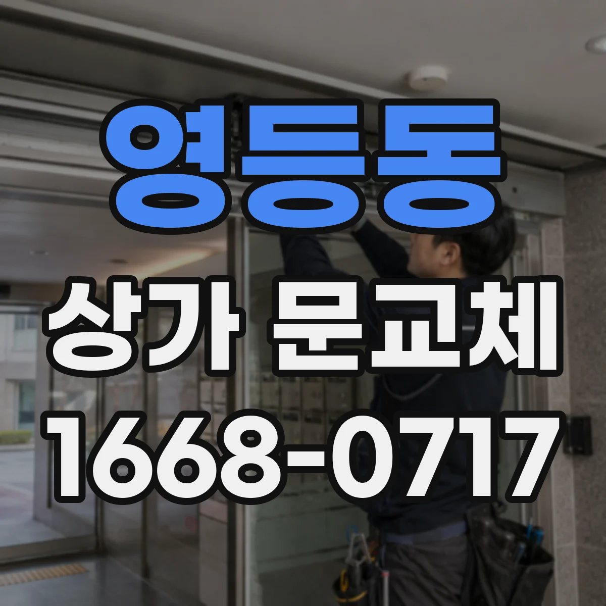 영등동 상가 문교체