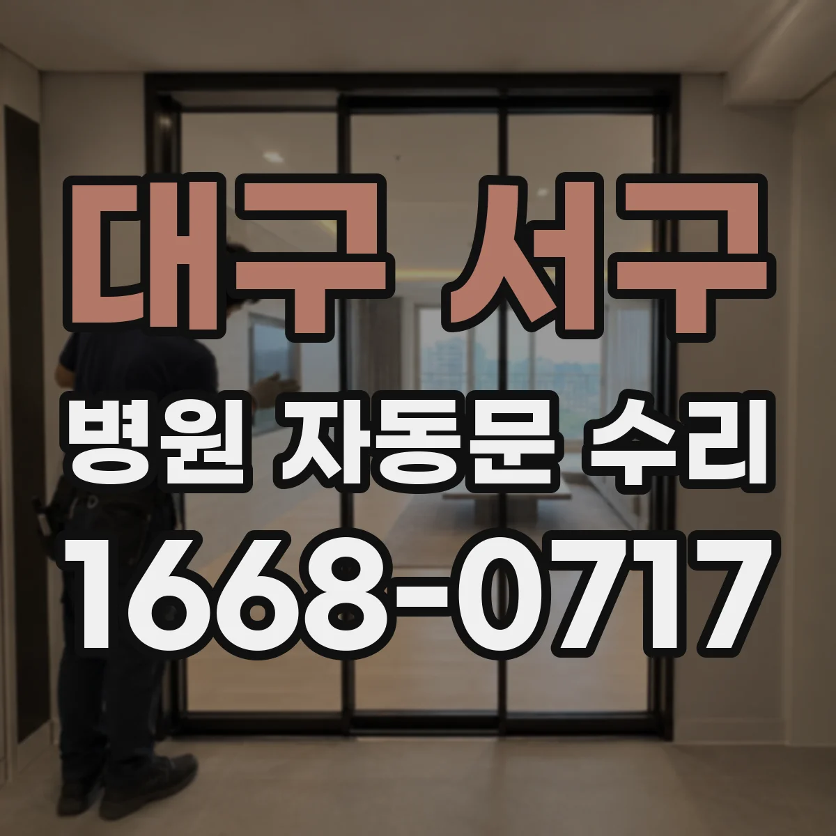 대구 서구 병원 자동문 수리